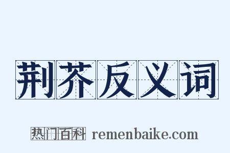 荆芥反义词是什么意思的图片